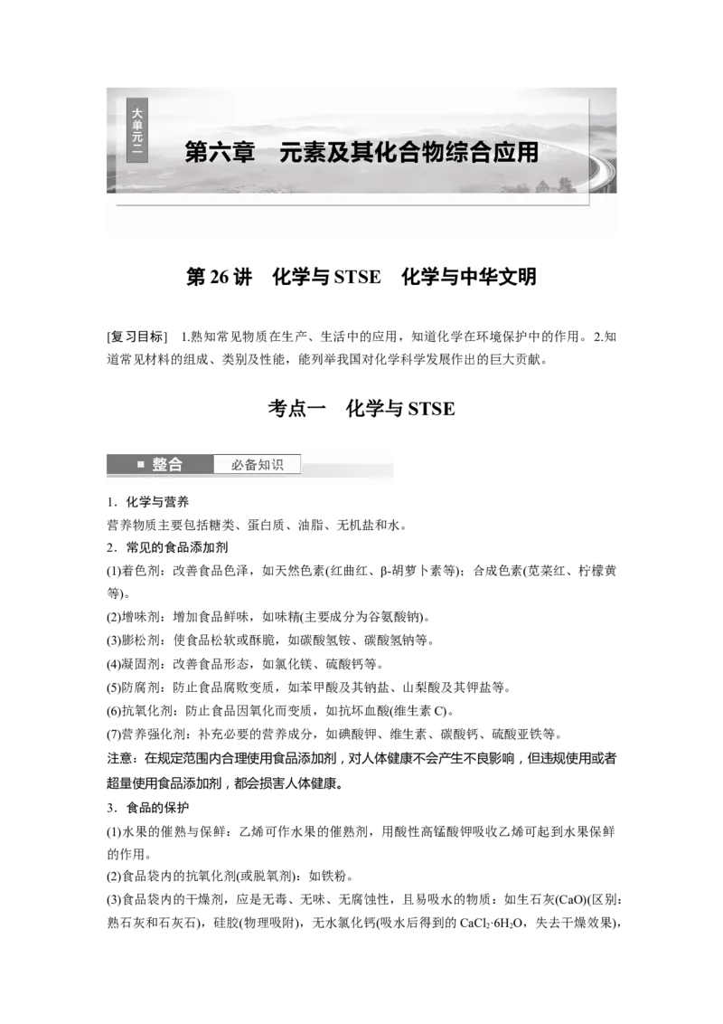 大单元二　第六章　第26讲　化学与STSE　化学与中华文明_05高考化学_2025年新高考资料_一轮复习_2025大一轮复习讲义+课件（完结）_2025大一轮复习讲义化学学生用书Word版文档全书