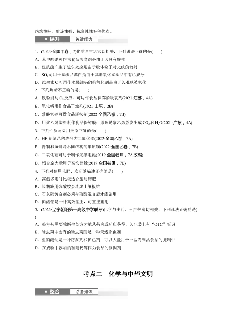大单元二　第六章　第26讲　化学与STSE　化学与中华文明_05高考化学_2025年新高考资料_一轮复习_2025大一轮复习讲义+课件（完结）_2025大一轮复习讲义化学学生用书Word版文档全书