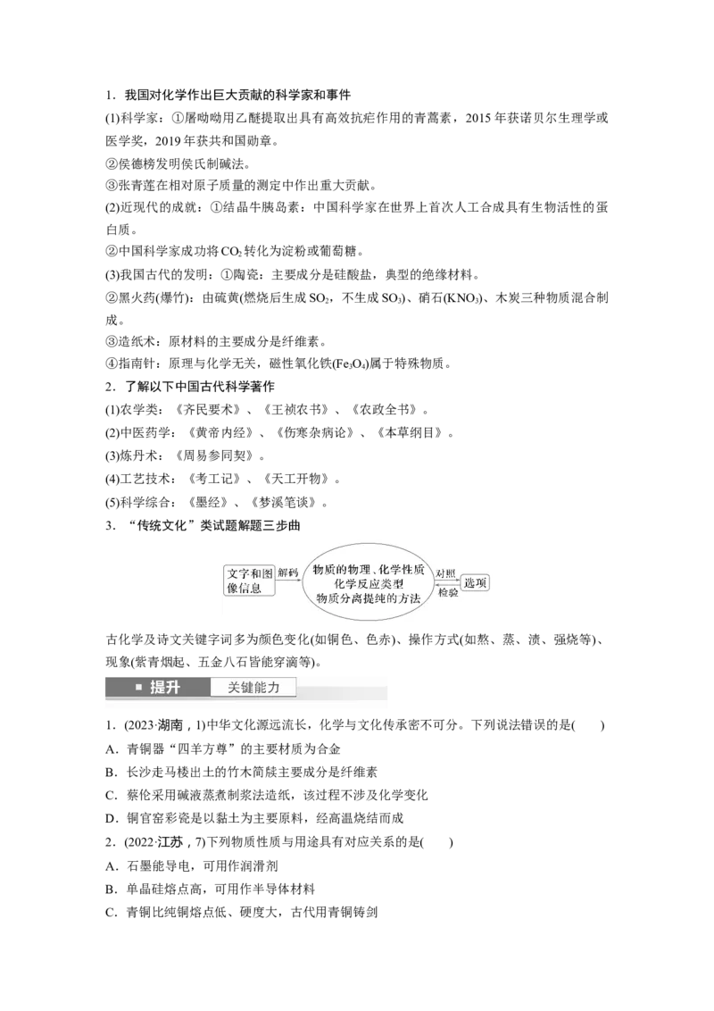 大单元二　第六章　第26讲　化学与STSE　化学与中华文明_05高考化学_2025年新高考资料_一轮复习_2025大一轮复习讲义+课件（完结）_2025大一轮复习讲义化学学生用书Word版文档全书