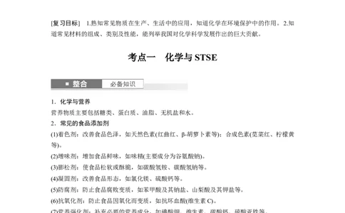 大单元二　第六章　第26讲　化学与STSE　化学与中华文明_05高考化学_2025年新高考资料_一轮复习_2025大一轮复习讲义+课件（完结）_2025大一轮复习讲义化学学生用书Word版文档全书