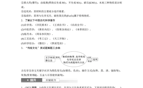 大单元二　第六章　第26讲　化学与STSE　化学与中华文明_05高考化学_2025年新高考资料_一轮复习_2025大一轮复习讲义+课件（完结）_2025大一轮复习讲义化学学生用书Word版文档全书