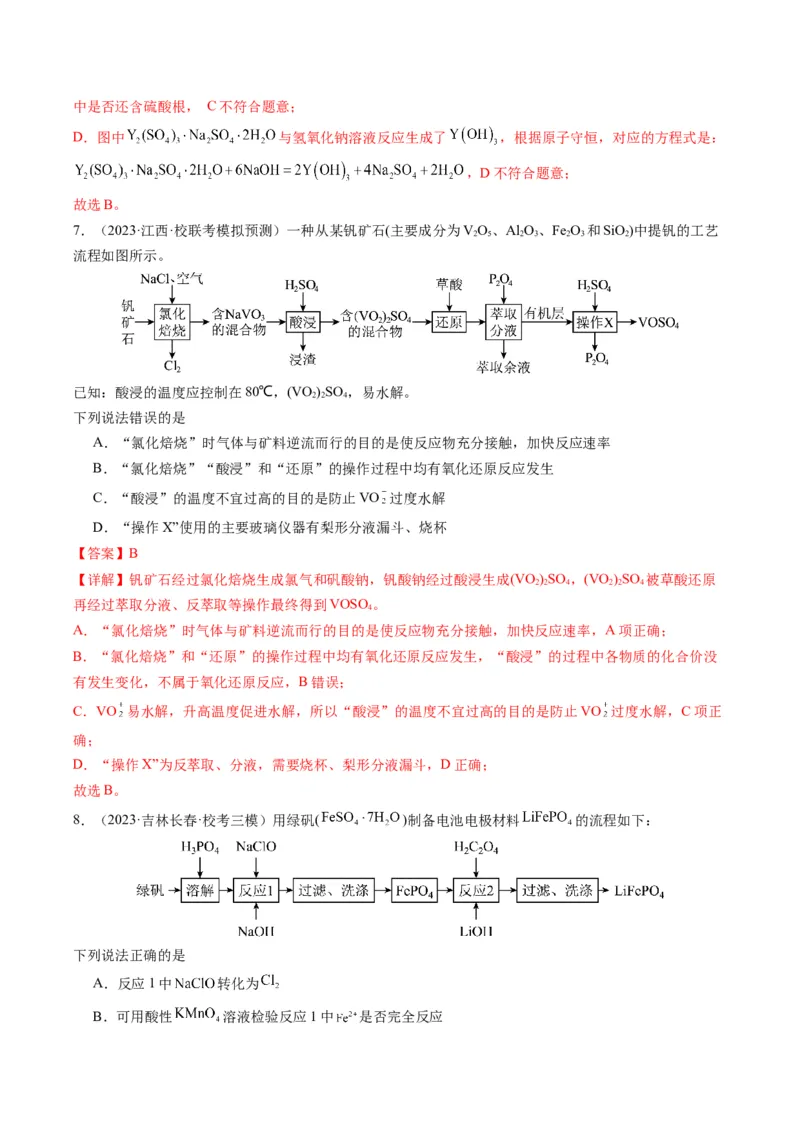 热点03微型工艺流程-2024年高考化学热点&middot;重点&middot;难点专练（新高考专用）（解析版）_05高考化学_2024年新高考资料_3.2024专项复习