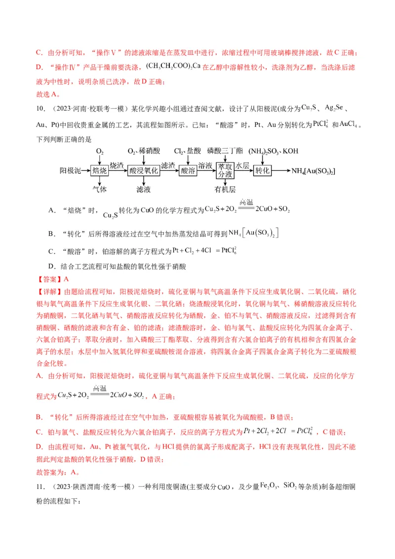热点03微型工艺流程-2024年高考化学热点&middot;重点&middot;难点专练（新高考专用）（解析版）_05高考化学_2024年新高考资料_3.2024专项复习