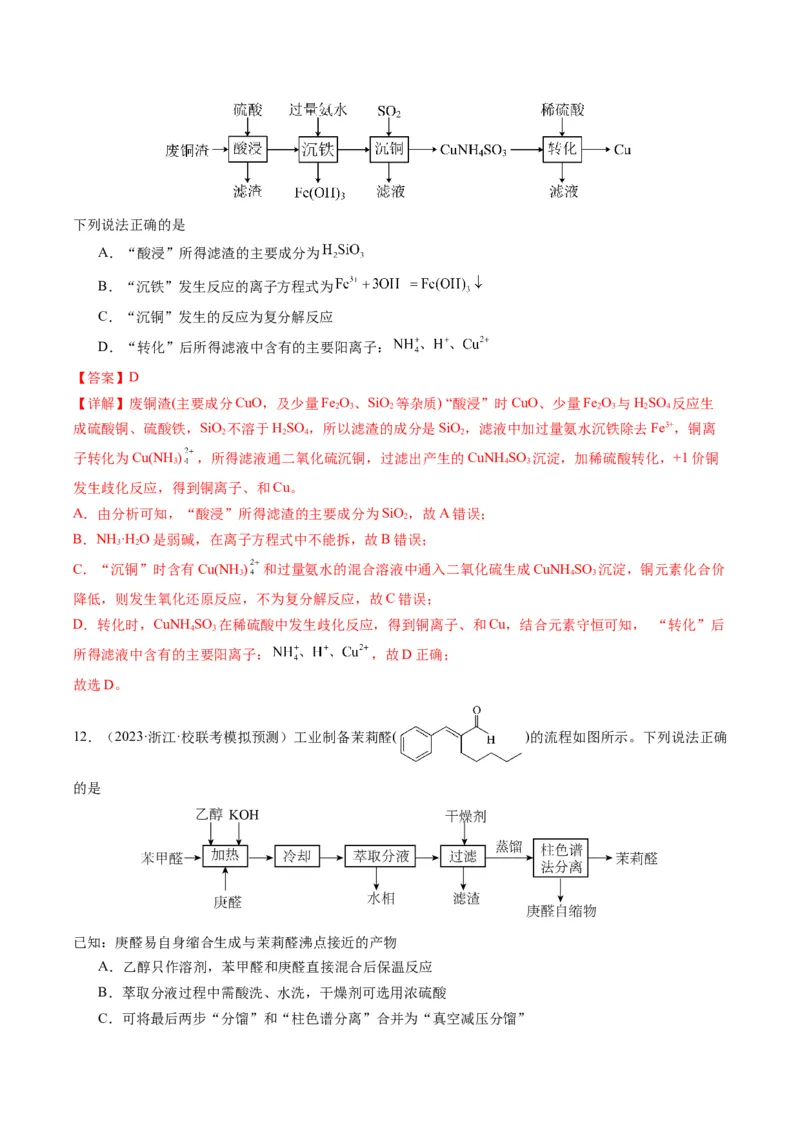 热点03微型工艺流程-2024年高考化学热点&middot;重点&middot;难点专练（新高考专用）（解析版）_05高考化学_2024年新高考资料_3.2024专项复习