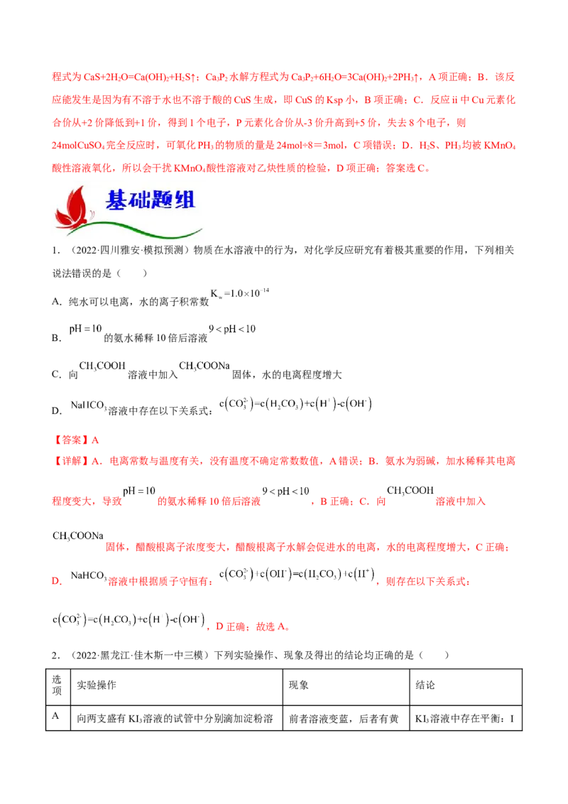 专题八水溶液中的离子平衡（解析版）_05高考化学_新高考复习资料_2023年新高考资料_二轮复习_题型分类归纳2023年高考化学二轮复习讲与练