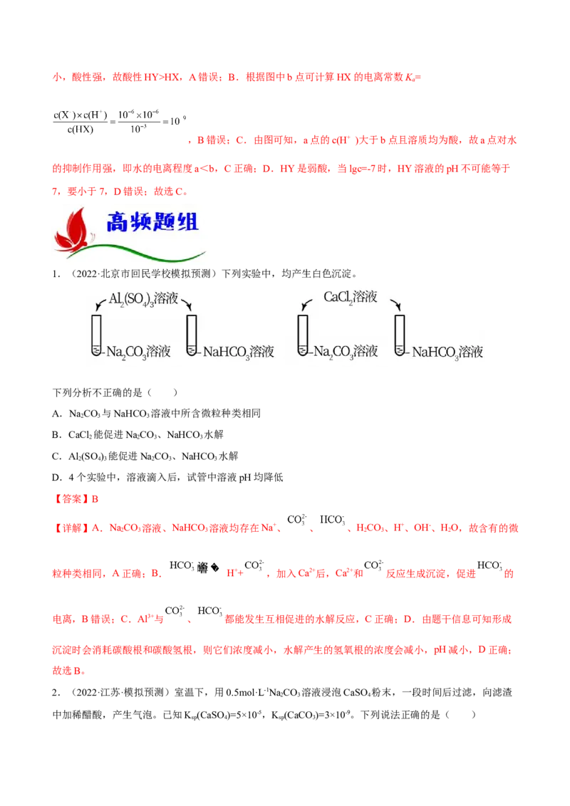 专题八水溶液中的离子平衡（解析版）_05高考化学_新高考复习资料_2023年新高考资料_二轮复习_题型分类归纳2023年高考化学二轮复习讲与练
