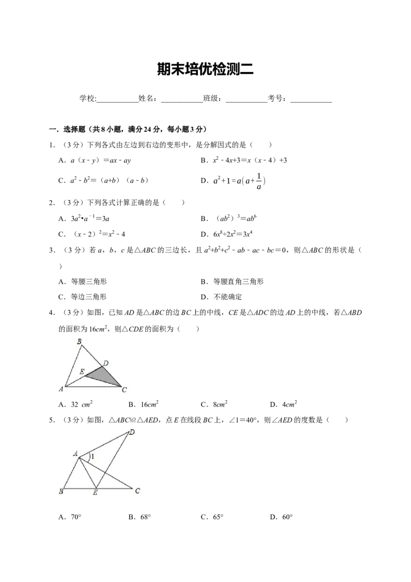 期末培优检测（二）（期末真题精选）（原卷版）_初中数学人教版_8上-初中数学人教版_旧版_06习题试卷_4期末试卷