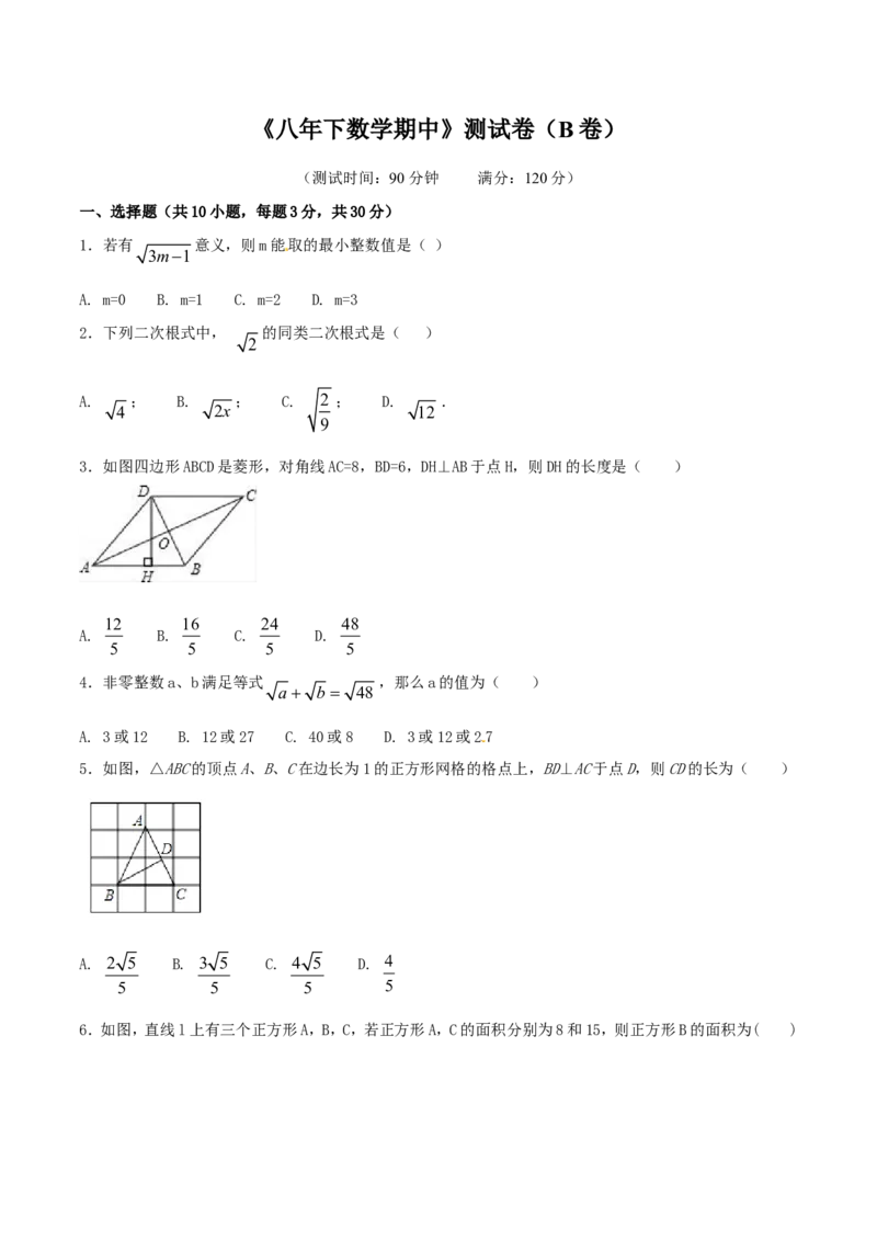 期中测试卷（B卷）_初中数学人教版_八年级数学下册_保存转存之后查看(1)_8下-初中数学人教版（2026春新版持续更新）_旧版-可参考_06习题试卷_3期中试卷