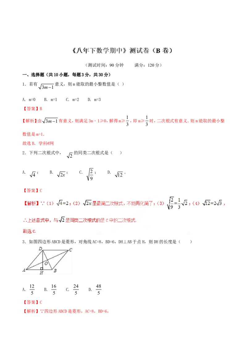 期中测试卷（B卷）_初中数学人教版_八年级数学下册_保存转存之后查看(1)_8下-初中数学人教版（2026春新版持续更新）_旧版-可参考_06习题试卷_3期中试卷