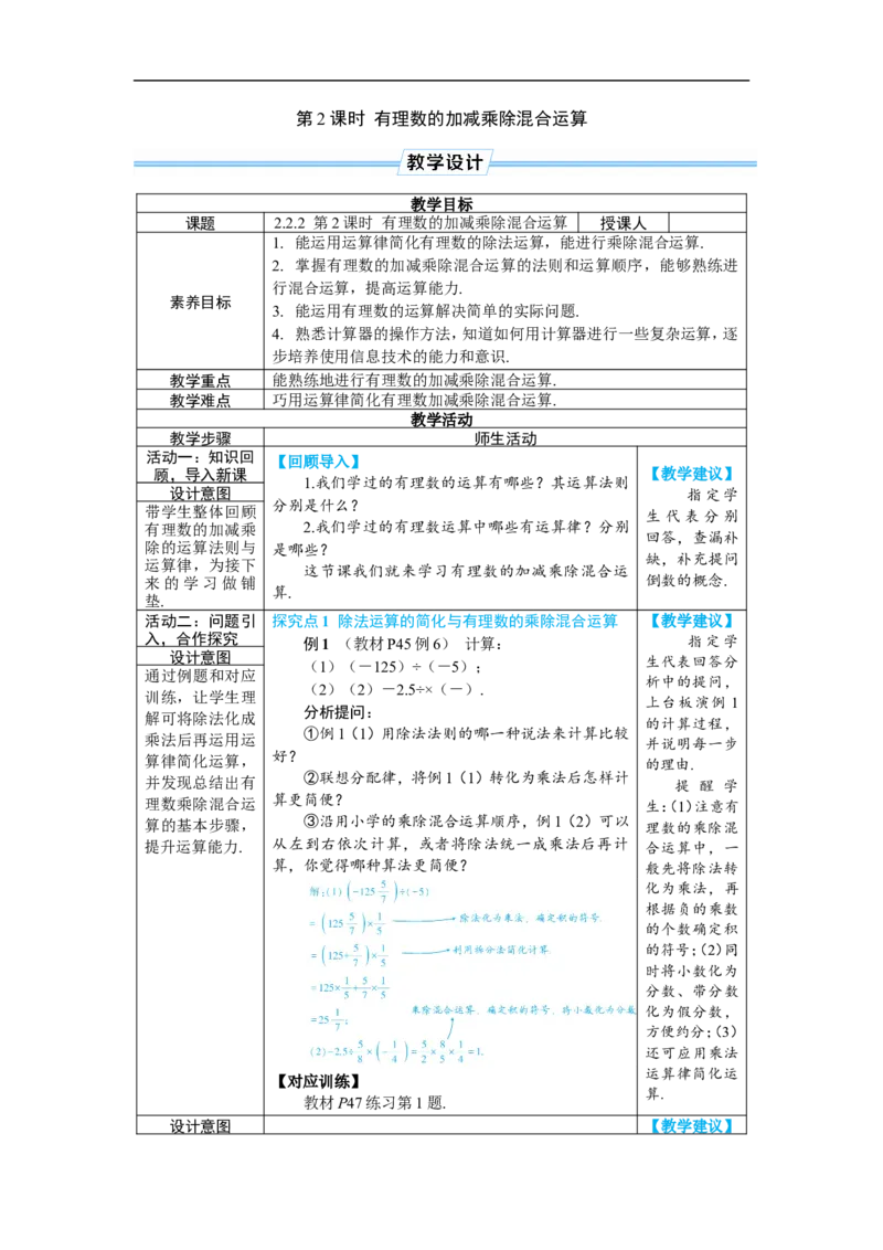 素养目标2.2.2.2有理数的加减乘除混合运算教案（表格式）2024-2025学年人教版数学上册_初中数学人教版_7上-初中数学人教版_7上-初中数学人教版（新版）_04教案