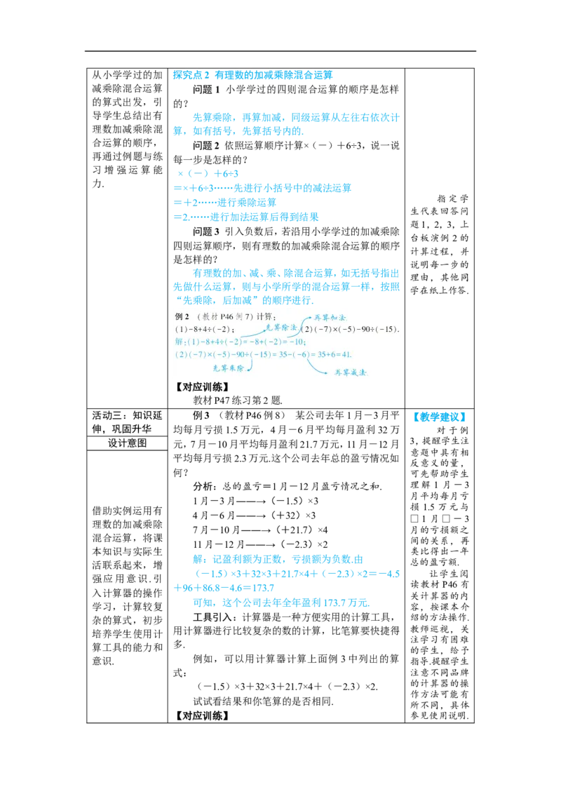 素养目标2.2.2.2有理数的加减乘除混合运算教案（表格式）2024-2025学年人教版数学上册_初中数学人教版_7上-初中数学人教版_7上-初中数学人教版（新版）_04教案