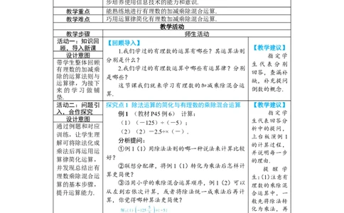 素养目标2.2.2.2有理数的加减乘除混合运算教案（表格式）2024-2025学年人教版数学上册_初中数学人教版_7上-初中数学人教版_7上-初中数学人教版（新版）_04教案