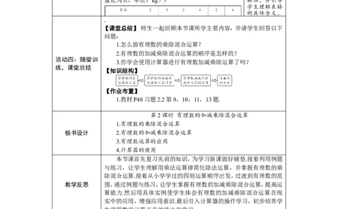 素养目标2.2.2.2有理数的加减乘除混合运算教案（表格式）2024-2025学年人教版数学上册_初中数学人教版_7上-初中数学人教版_7上-初中数学人教版（新版）_04教案
