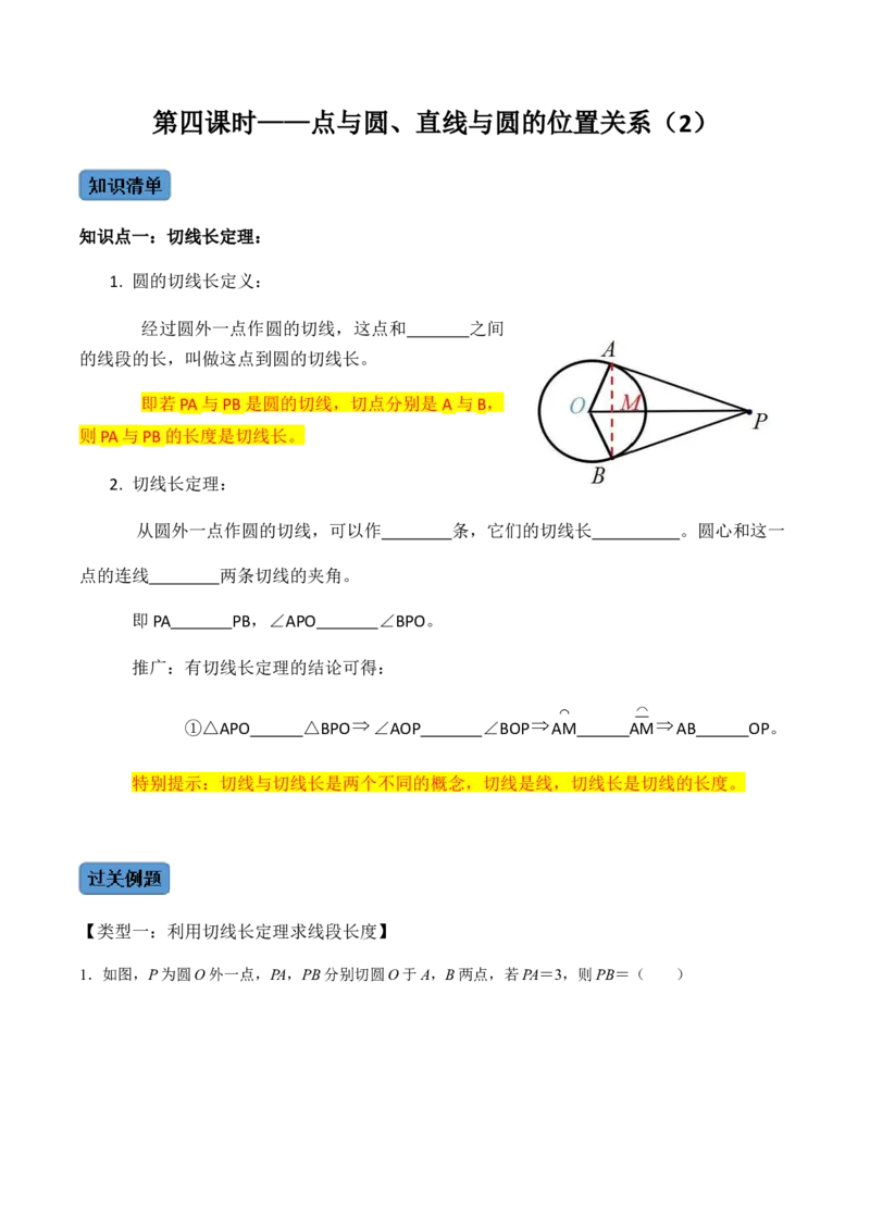 第04课时点与圆、直线与圆的位置关系（2）-2022-2023学年九年级数学上册同步精品课堂知识清单＋例题讲解＋课后练习（人教版）（原卷版）_初中数学人教版_9上-初中数学人教版_第24章圆