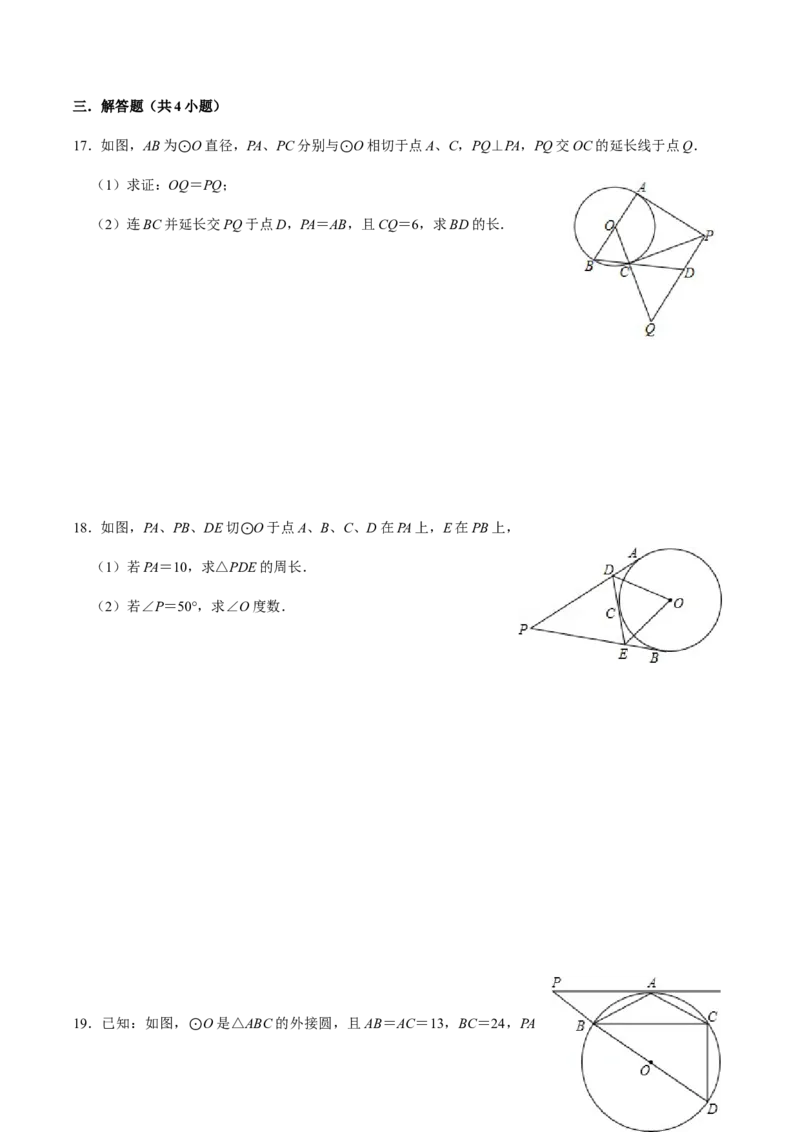 第04课时点与圆、直线与圆的位置关系（2）-2022-2023学年九年级数学上册同步精品课堂知识清单＋例题讲解＋课后练习（人教版）（原卷版）_初中数学人教版_9上-初中数学人教版_第24章圆