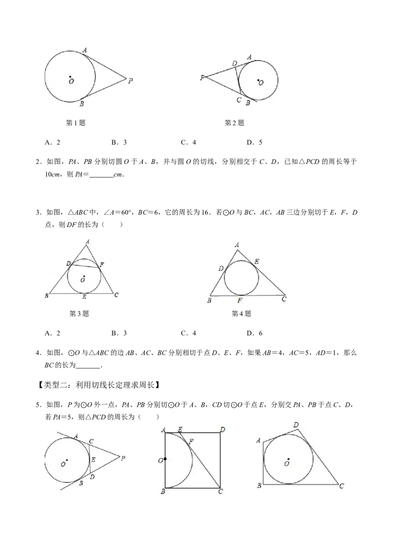 第04课时点与圆、直线与圆的位置关系（2）-2022-2023学年九年级数学上册同步精品课堂知识清单＋例题讲解＋课后练习（人教版）（原卷版）_初中数学人教版_9上-初中数学人教版_第24章圆