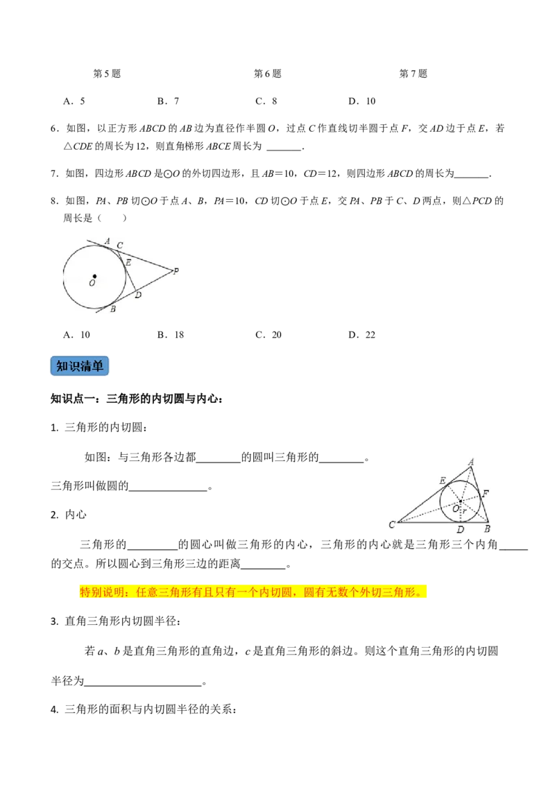 第04课时点与圆、直线与圆的位置关系（2）-2022-2023学年九年级数学上册同步精品课堂知识清单＋例题讲解＋课后练习（人教版）（原卷版）_初中数学人教版_9上-初中数学人教版_第24章圆
