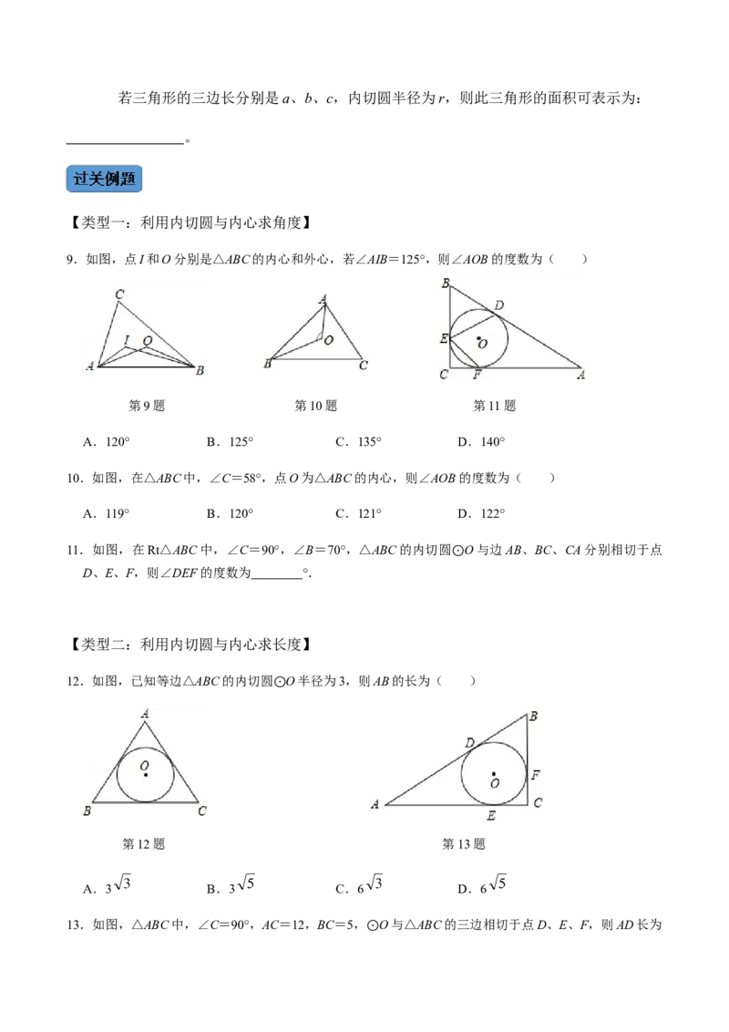 第04课时点与圆、直线与圆的位置关系（2）-2022-2023学年九年级数学上册同步精品课堂知识清单＋例题讲解＋课后练习（人教版）（原卷版）_初中数学人教版_9上-初中数学人教版_第24章圆