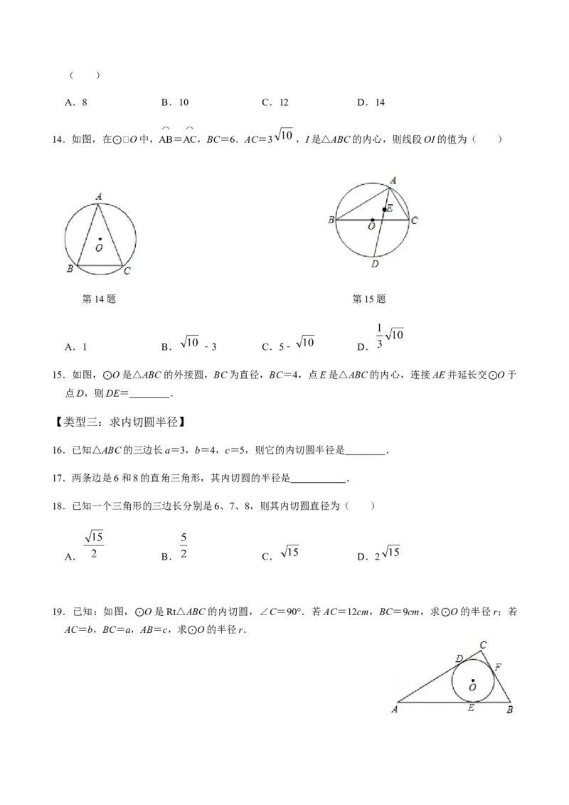 第04课时点与圆、直线与圆的位置关系（2）-2022-2023学年九年级数学上册同步精品课堂知识清单＋例题讲解＋课后练习（人教版）（原卷版）_初中数学人教版_9上-初中数学人教版_第24章圆