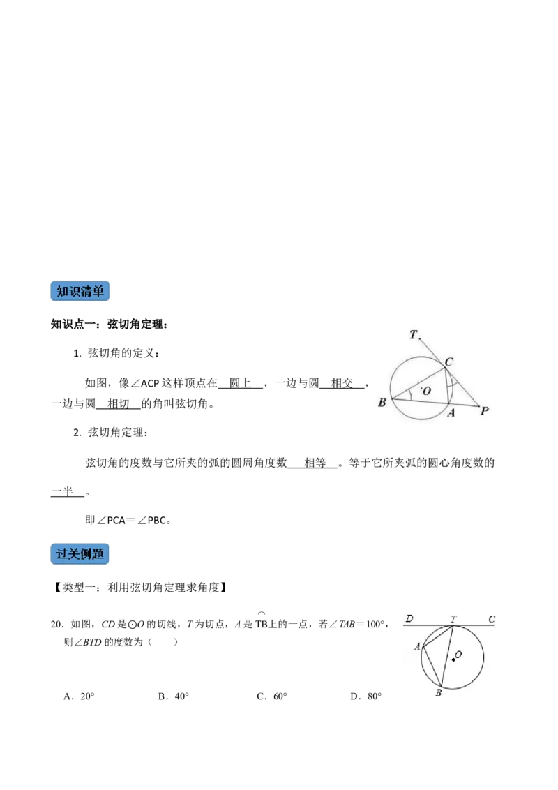 第04课时点与圆、直线与圆的位置关系（2）-2022-2023学年九年级数学上册同步精品课堂知识清单＋例题讲解＋课后练习（人教版）（原卷版）_初中数学人教版_9上-初中数学人教版_第24章圆