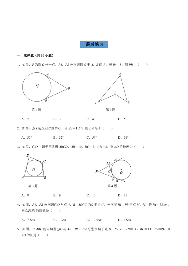 第04课时点与圆、直线与圆的位置关系（2）-2022-2023学年九年级数学上册同步精品课堂知识清单＋例题讲解＋课后练习（人教版）（原卷版）_初中数学人教版_9上-初中数学人教版_第24章圆