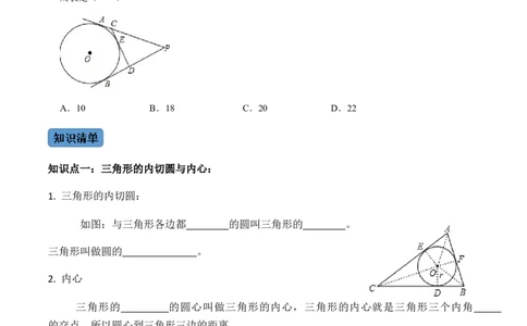 第04课时点与圆、直线与圆的位置关系（2）-2022-2023学年九年级数学上册同步精品课堂知识清单＋例题讲解＋课后练习（人教版）（原卷版）_初中数学人教版_9上-初中数学人教版_第24章圆