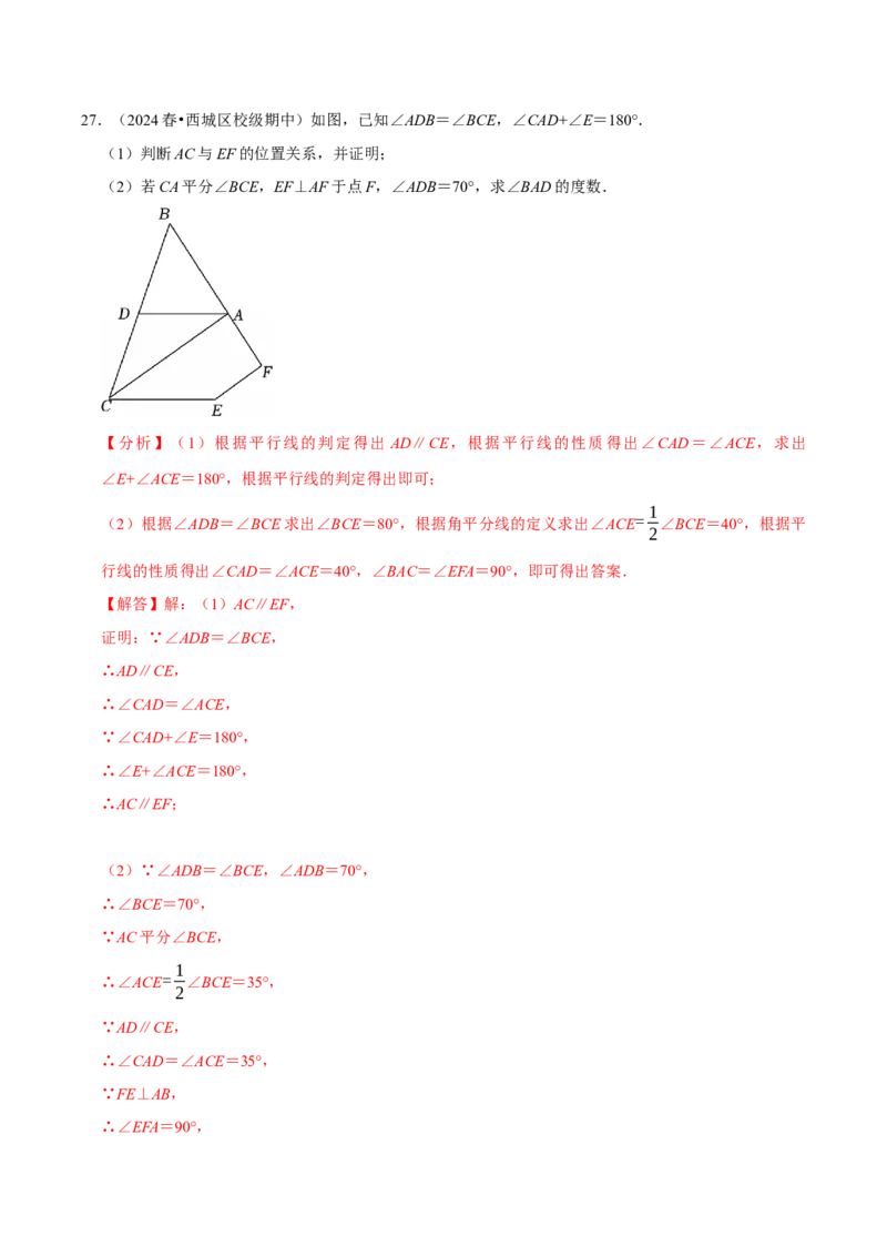 第七章解答题书写步骤专练30道（必考点分类集训）（人教版2024）（教师版）_初中数学_七年级数学下册（人教版）_考点分类必刷题-U181
