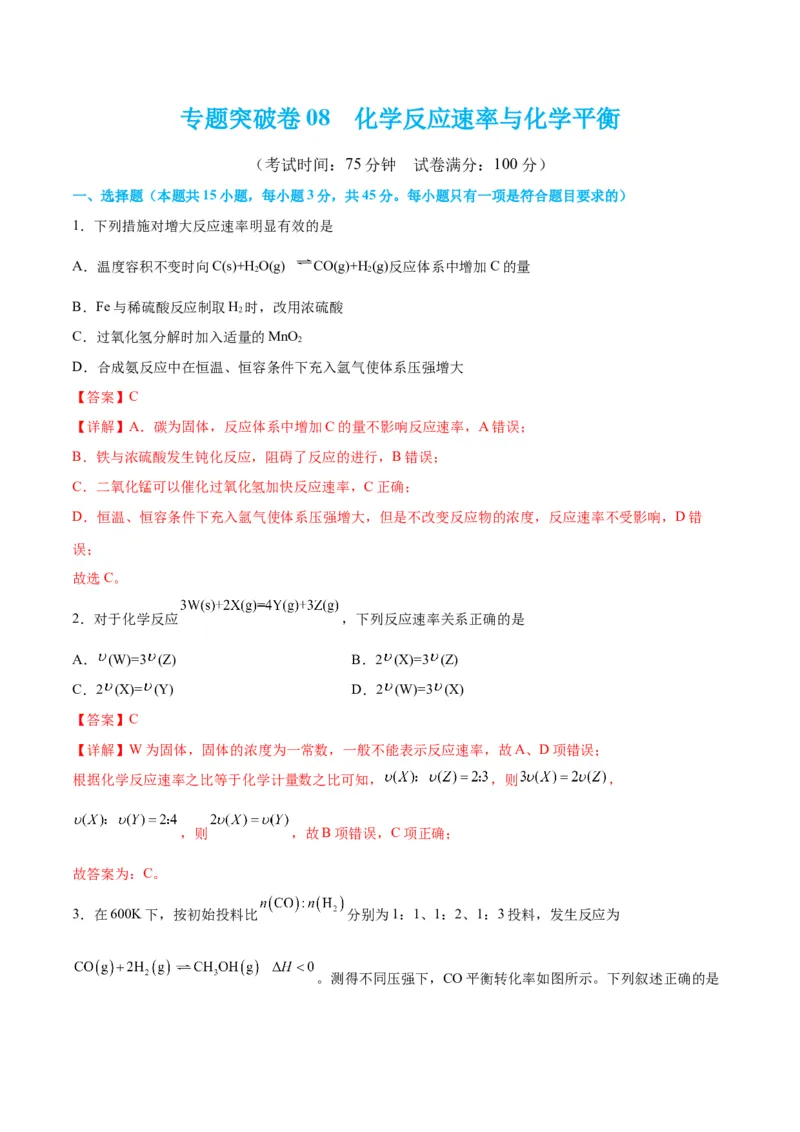 专题突破卷08化学反应速率与化学平衡-2024年高考化学一轮复习考点通关卷（新教材新高考）（解析版）_05高考化学_2024年新高考资料_1.2024一轮复习