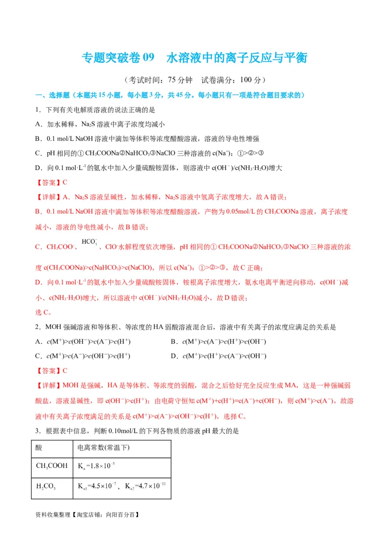 专题突破卷09水溶液中的离子反应与平衡（解析版）_05高考化学_新高考复习资料_2024年新高考资料_一轮复习资料_完2024年高考化学一轮复习考点通关卷（新高考通用）_专题突破卷
