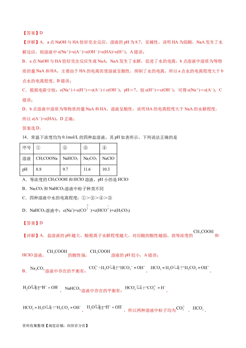 专题突破卷09水溶液中的离子反应与平衡（解析版）_05高考化学_新高考复习资料_2024年新高考资料_一轮复习资料_完2024年高考化学一轮复习考点通关卷（新高考通用）_专题突破卷