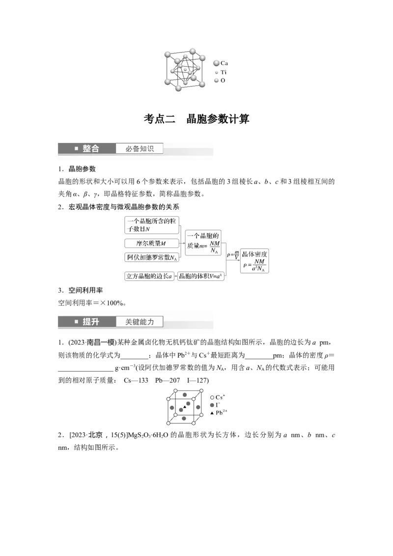 大单元三　第九章　第37讲　晶胞结构分析与计算_05高考化学_2025年新高考资料_一轮复习_2025大一轮复习讲义+课件（完结）_2025大一轮复习讲义化学学生用书Word版文档全书