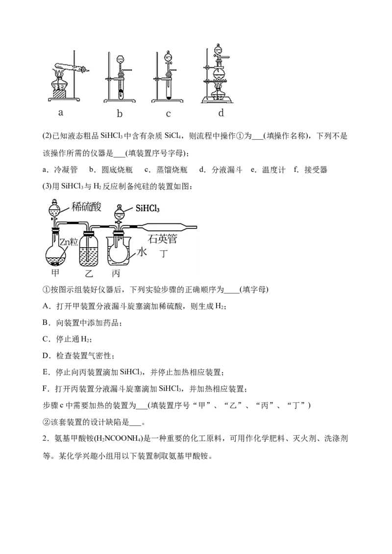 微专题34非金属及其化合物制备流程与实验探究（Si、N、P、As）-备战2022年高考化学考点微专题（原卷版）_05高考化学_新高考复习资料_2022年新高考资料_备战2022年高考化学考点微专题