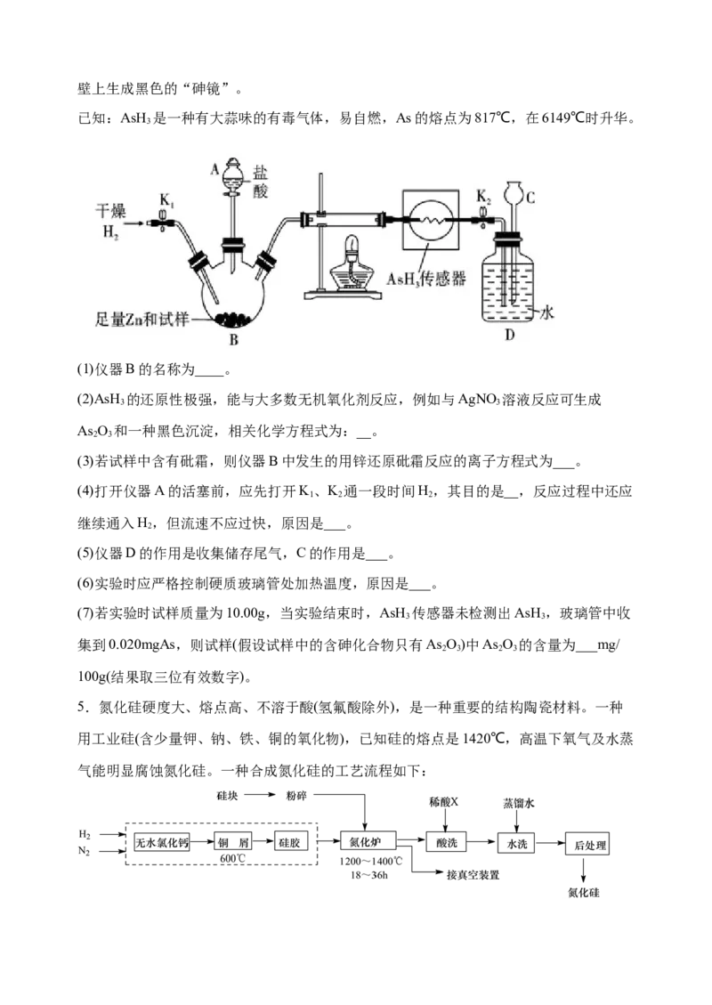 微专题34非金属及其化合物制备流程与实验探究（Si、N、P、As）-备战2022年高考化学考点微专题（原卷版）_05高考化学_新高考复习资料_2022年新高考资料_备战2022年高考化学考点微专题