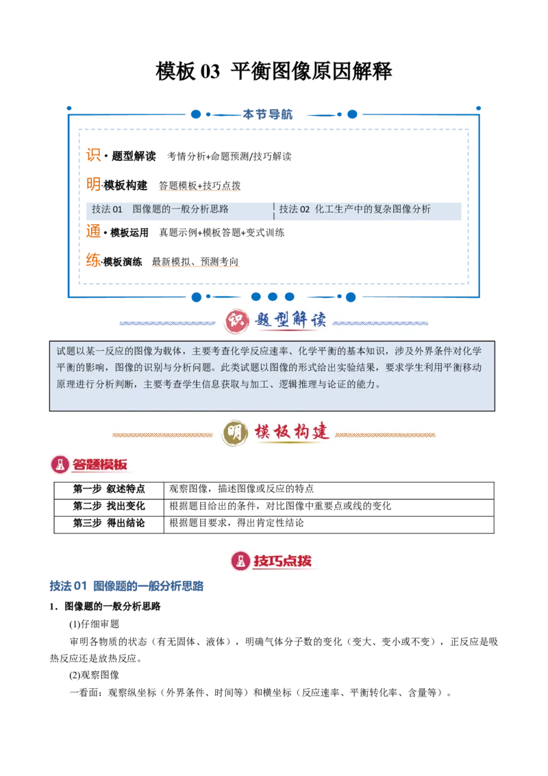 模板03平衡图像原因解释(解析版)_05高考化学_2025年新高考资料_二轮复习_2025年高考化学答题技巧与模板构建338868722_第二部分主观题突破_化学反应原理
