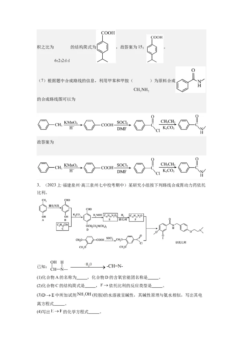 热点8限制条件的同分异构体书写与设计合成路线（解析版）_05高考化学_2024年新高考资料_3.2024专项复习_2024年高考化学热点&middot;重点&middot;难点专练（江苏专用）