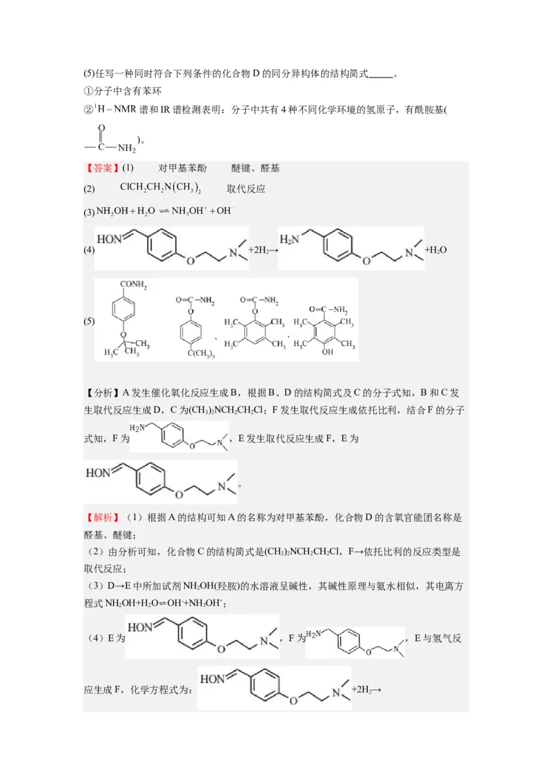 热点8限制条件的同分异构体书写与设计合成路线（解析版）_05高考化学_2024年新高考资料_3.2024专项复习_2024年高考化学热点&middot;重点&middot;难点专练（江苏专用）