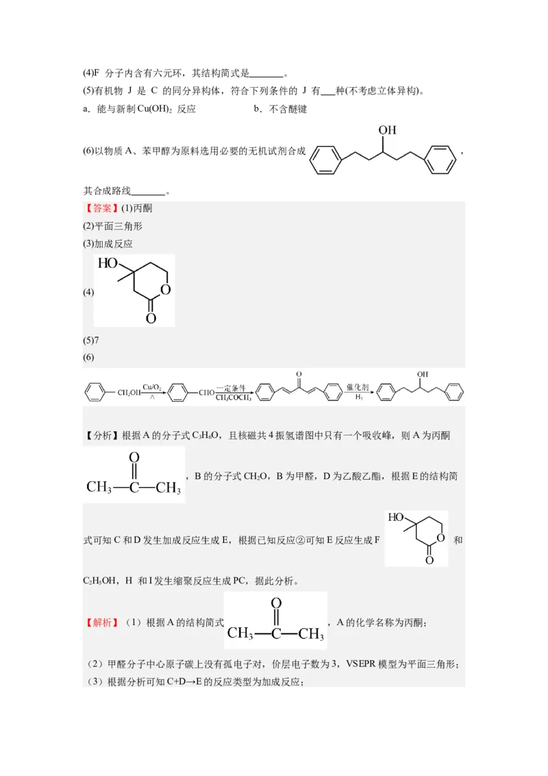 热点8限制条件的同分异构体书写与设计合成路线（解析版）_05高考化学_2024年新高考资料_3.2024专项复习_2024年高考化学热点&middot;重点&middot;难点专练（江苏专用）