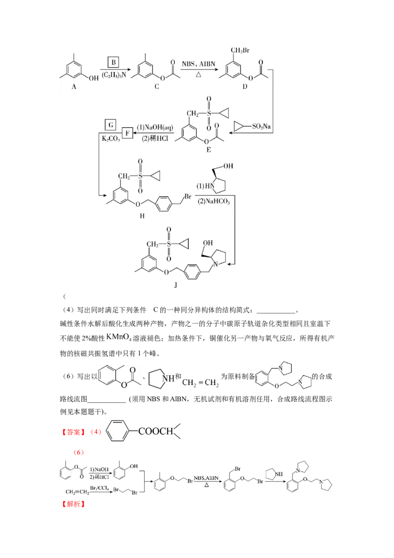 热点8限制条件的同分异构体书写与设计合成路线（解析版）_05高考化学_2024年新高考资料_3.2024专项复习_2024年高考化学热点&middot;重点&middot;难点专练（江苏专用）