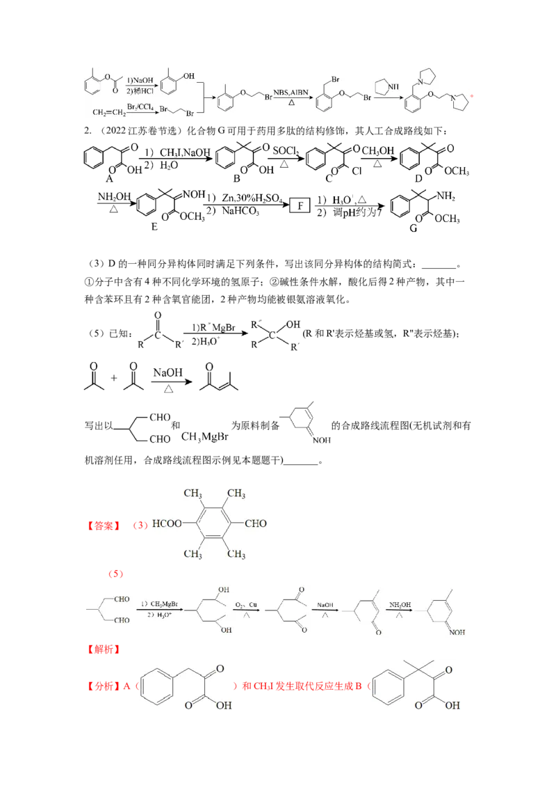 热点8限制条件的同分异构体书写与设计合成路线（解析版）_05高考化学_2024年新高考资料_3.2024专项复习_2024年高考化学热点&middot;重点&middot;难点专练（江苏专用）