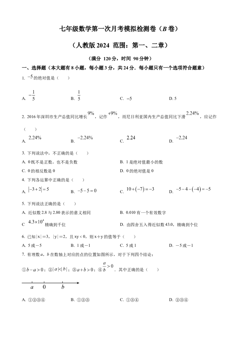 精品解析：人教版2024-2025学年七年级数学上册第一次月考模拟检测卷（B卷）（原卷版）_初中数学人教版_7上-初中数学人教版_7上-初中数学人教版（新版）_06习题试卷_月考试卷