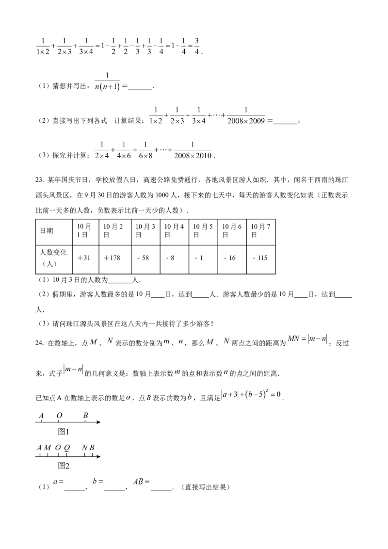 精品解析：人教版2024-2025学年七年级数学上册第一次月考模拟检测卷（B卷）（原卷版）_初中数学人教版_7上-初中数学人教版_7上-初中数学人教版（新版）_06习题试卷_月考试卷