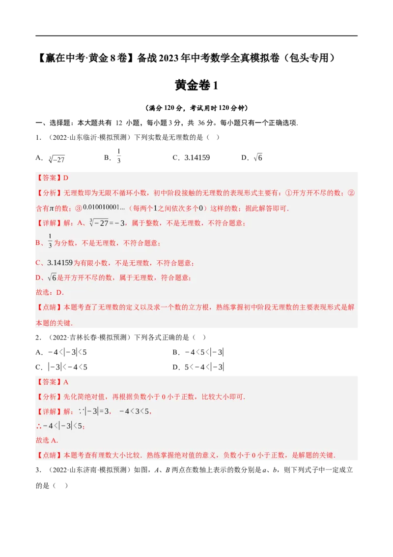 黄金卷1-赢在中考&middot;黄金8卷备战2023年中考数学全真模拟卷（包头专用）（解析版）_初中数学人教版_9下-初中数学人教版_10中考模拟卷