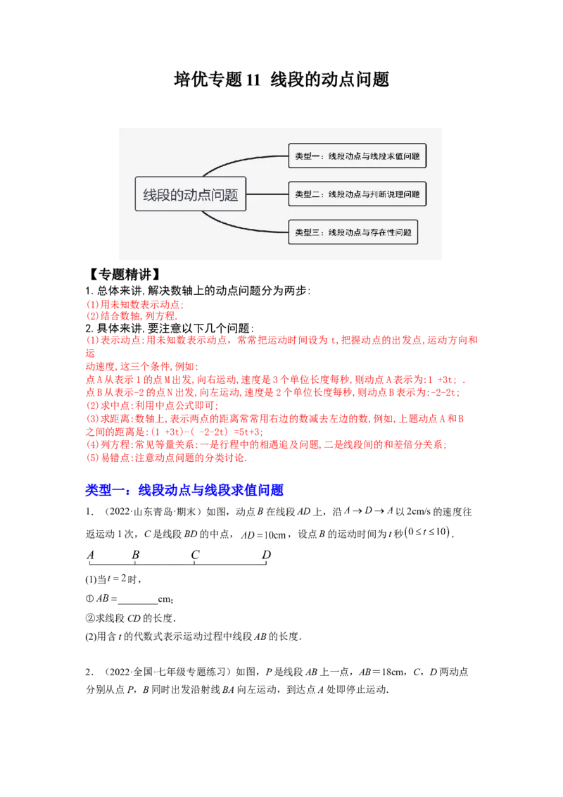 培优专题11线段的动点问题-原卷版_初中数学人教版_7上-初中数学人教版_7上-初中数学人教版（旧版）赠送_07专项讲练