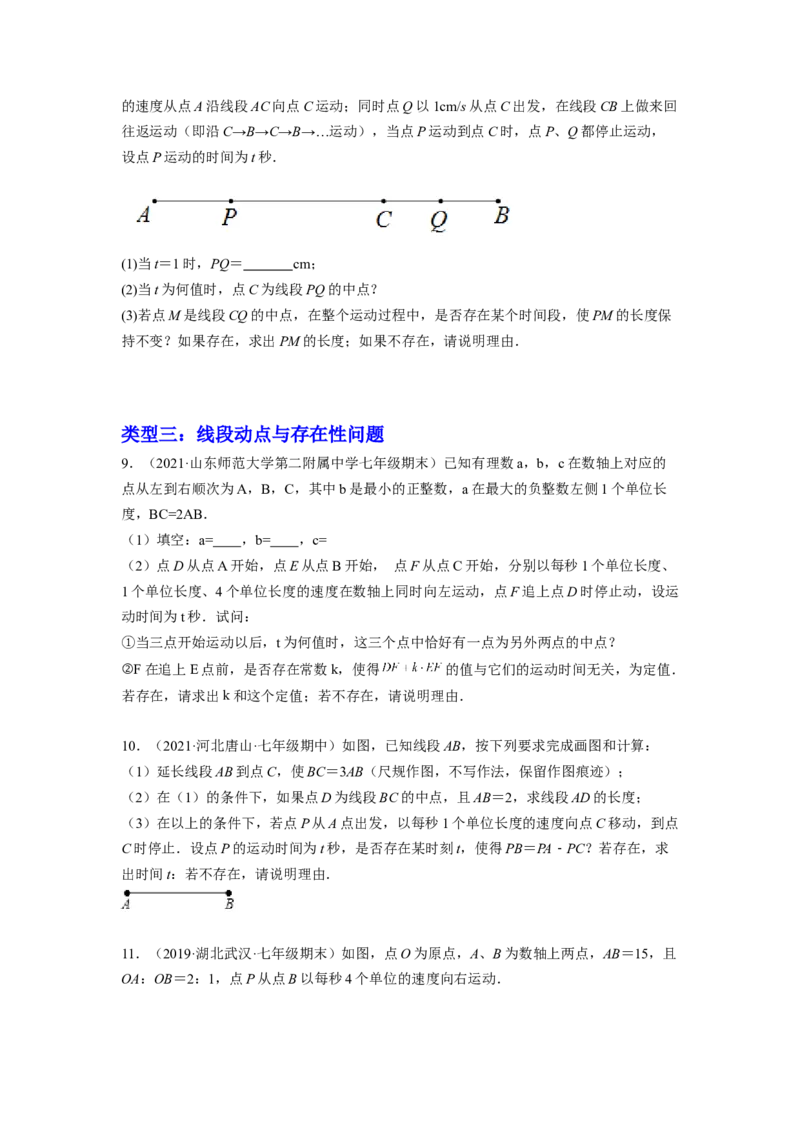 培优专题11线段的动点问题-原卷版_初中数学人教版_7上-初中数学人教版_7上-初中数学人教版（旧版）赠送_07专项讲练