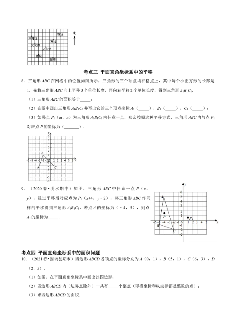第七章平面直角坐标系考点整合数学思想渗透及2022中考真题链接（原卷版）_初中数学人教版_7下-初中数学人教版_7下-初中数学人教版（旧版）赠送_07专项讲练