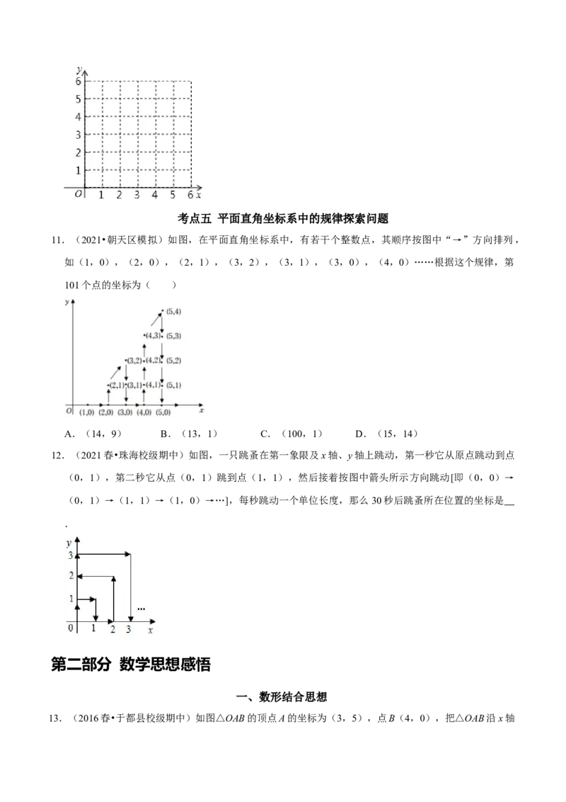 第七章平面直角坐标系考点整合数学思想渗透及2022中考真题链接（原卷版）_初中数学人教版_7下-初中数学人教版_7下-初中数学人教版（旧版）赠送_07专项讲练