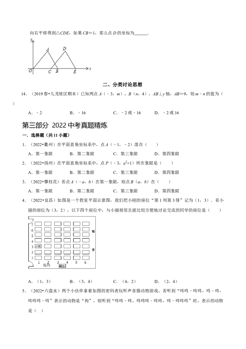 第七章平面直角坐标系考点整合数学思想渗透及2022中考真题链接（原卷版）_初中数学人教版_7下-初中数学人教版_7下-初中数学人教版（旧版）赠送_07专项讲练