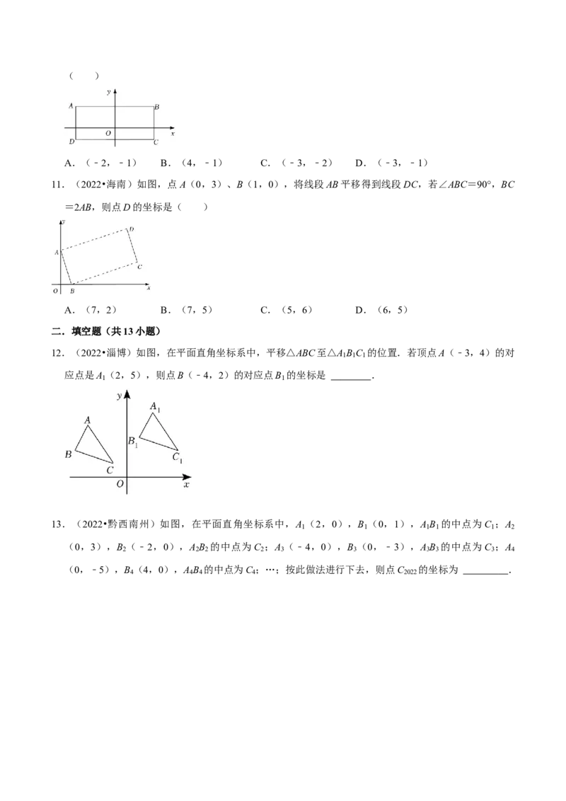 第七章平面直角坐标系考点整合数学思想渗透及2022中考真题链接（原卷版）_初中数学人教版_7下-初中数学人教版_7下-初中数学人教版（旧版）赠送_07专项讲练