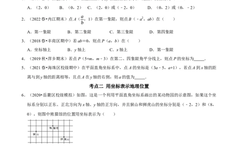 第七章平面直角坐标系考点整合数学思想渗透及2022中考真题链接（原卷版）_初中数学人教版_7下-初中数学人教版_7下-初中数学人教版（旧版）赠送_07专项讲练