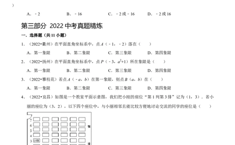 第七章平面直角坐标系考点整合数学思想渗透及2022中考真题链接（原卷版）_初中数学人教版_7下-初中数学人教版_7下-初中数学人教版（旧版）赠送_07专项讲练